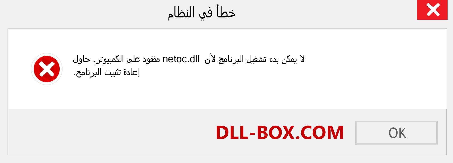 ملف netoc.dll مفقود ؟. التنزيل لنظام التشغيل Windows 7 و 8 و 10 - إصلاح خطأ netoc dll المفقود على Windows والصور والصور