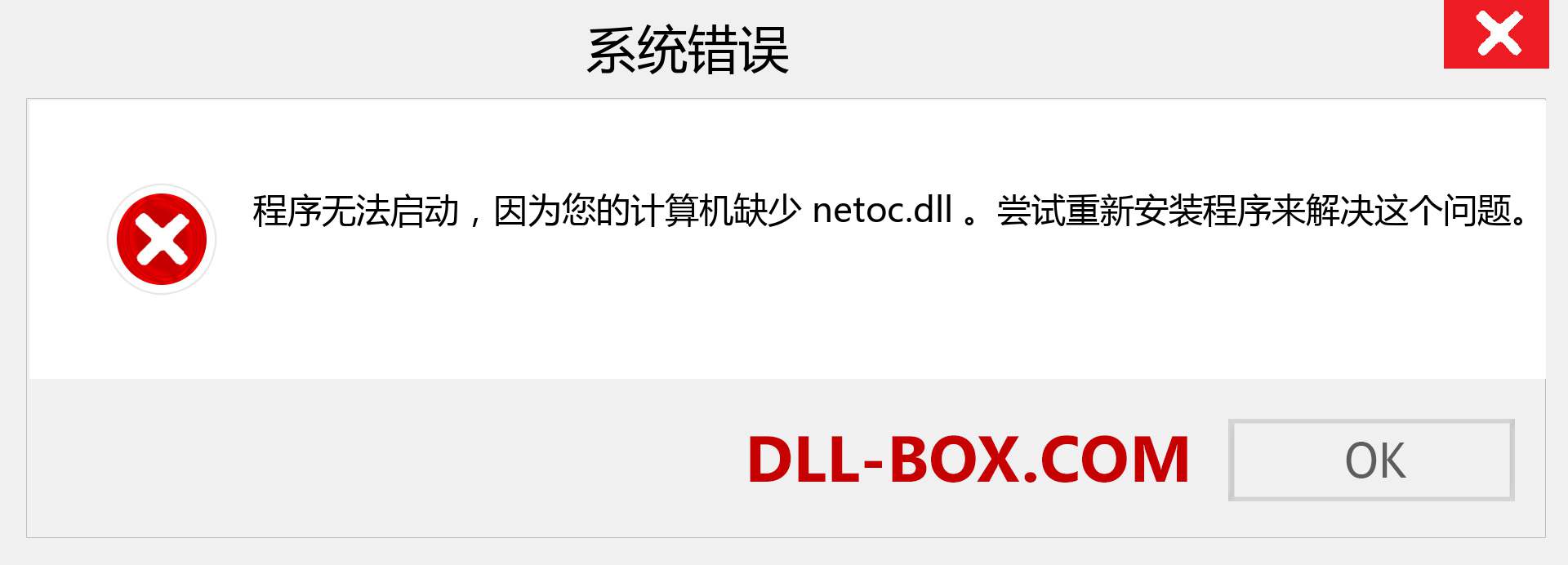 netoc.dll 文件丢失？。 适用于 Windows 7、8、10 的下载 - 修复 Windows、照片、图像上的 netoc dll 丢失错误